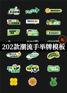 创意潮流潮玩手举牌户外露营音乐节手持拍照牌kt板模板AI设计素材-设计猿