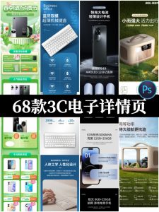 电商3C数码蓝牙耳机硬盘音箱车载电子产品详情页模版PSD设计素材-设计猿