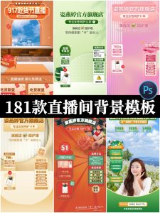 电商抖音直播间背景悬浮贴片绿幕虚拟图模板psd设计素材-设计猿