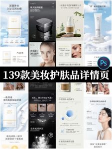 电商淘宝美妆产品化妆品护肤品宝贝详情页PSD设计素材模板-设计猿