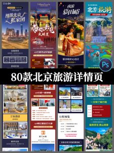 北京故宫天安门长城天坛颐和园旅游行程详情页PSD设计素材模板-设计猿