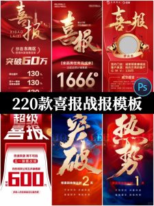 企业房地产电商双十一直播销售业绩荣誉喜报战报PSD设计素材模板-设计猿