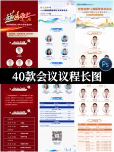 企业商务活动会议流程会议议程易拉宝H5长图海报PSD设计素材模板-设计猿